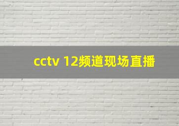 cctv 12频道现场直播